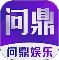 问鼎